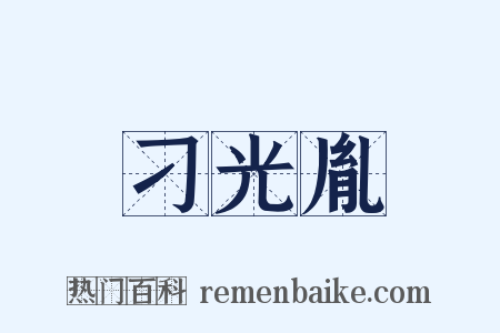 刁光胤是什么意思的图片